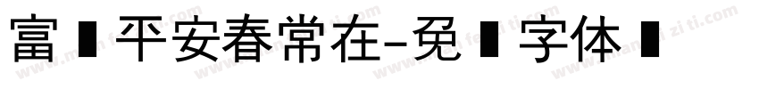 富贵平安春常在字体转换