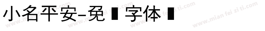 小名平安字体转换
