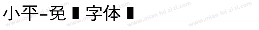 小平字体转换