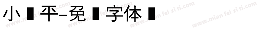 小银平字体转换