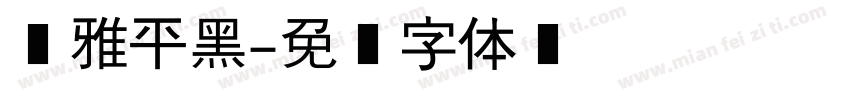 尔雅平黑字体转换