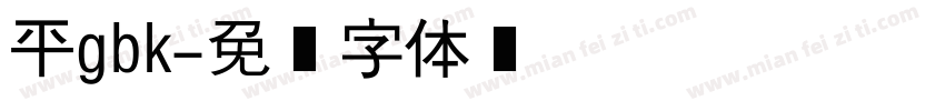 平gbk字体转换