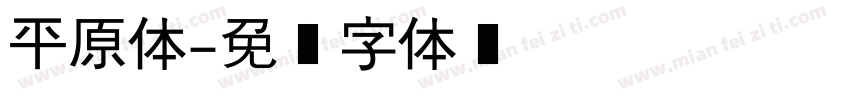 平原体字体转换