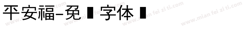 平安福字体转换