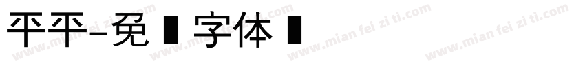 平平字体转换