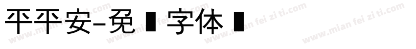 平平安字体转换