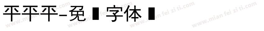 平平平字体转换