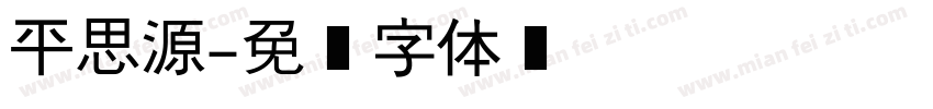 平思源字体转换