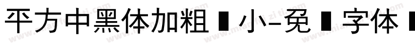 平方中黑体加粗缩小字体转换