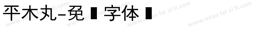 平木丸字体转换
