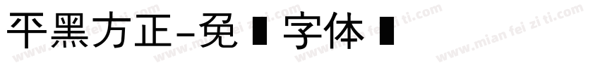 平黑方正字体转换