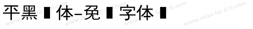 平黑简体字体转换