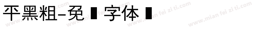 平黑粗字体转换