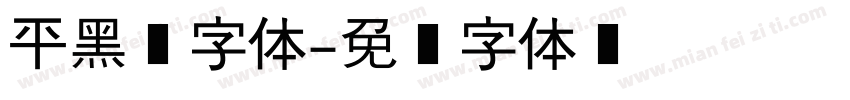 平黑细字体字体转换