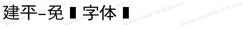 建平字体转换