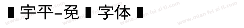 张宇平字体转换