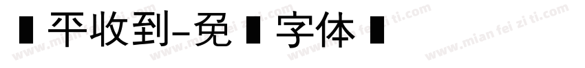 张平收到字体转换