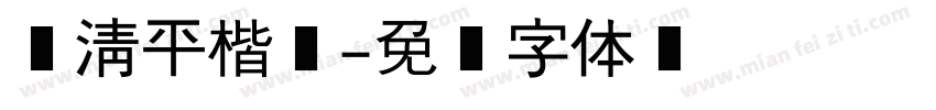 张清平楷书字体转换