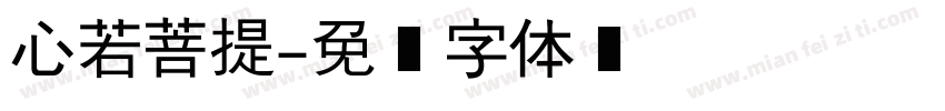 心若菩提字体转换