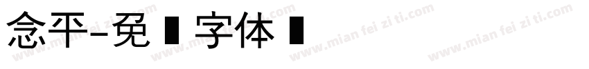 念平字体转换