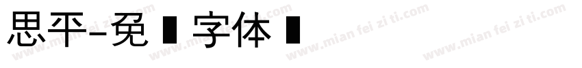 思平字体转换