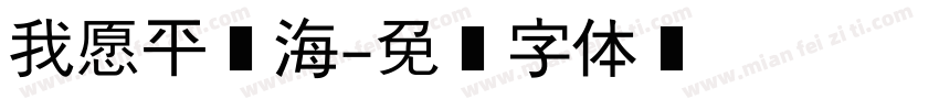我愿平东海字体转换