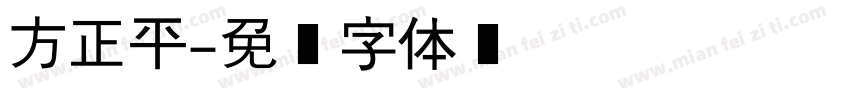 方正平字体转换