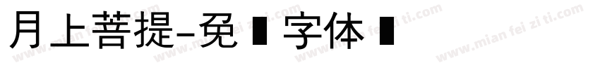 月上菩提字体转换