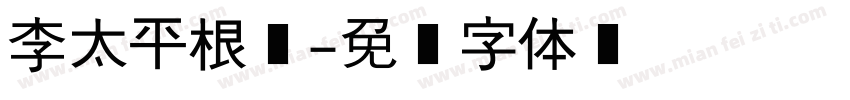 李太平根隶字体转换