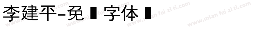 李建平字体转换