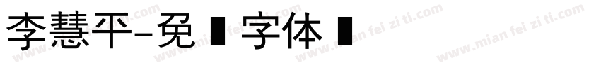 李慧平字体转换