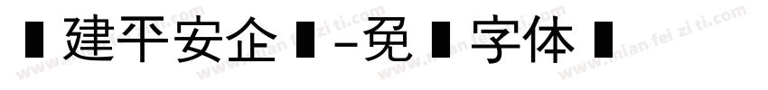 构建平安企业字体转换