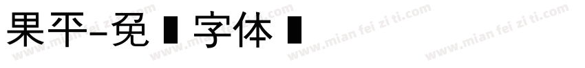 果平字体转换