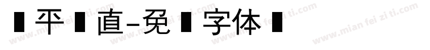 横平竖直字体转换