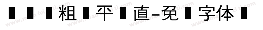 横细竖粗横平竖直字体转换