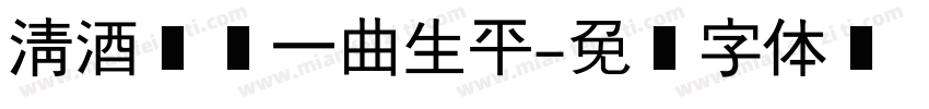 清酒两盏一曲生平字体转换