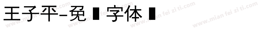 王子平字体转换