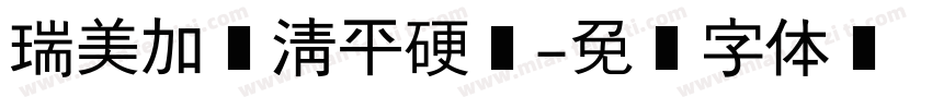 瑞美加张清平硬笔字体转换