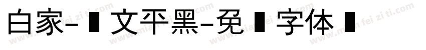 白家-华文平黑字体转换