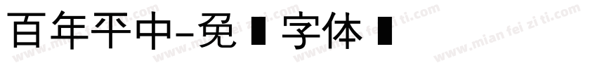 百年平中字体转换