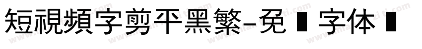短視頻字剪平黑繁字体转换