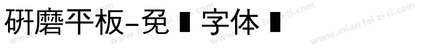 研磨平板字体转换