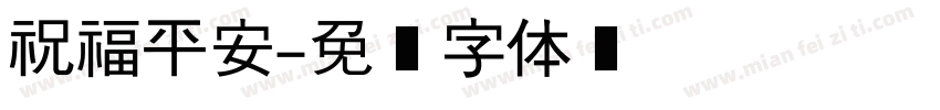 祝福平安字体转换