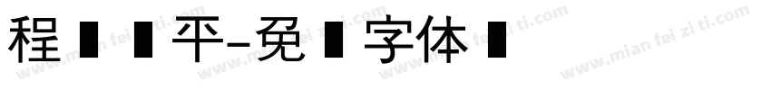 程鹏飞平字体转换