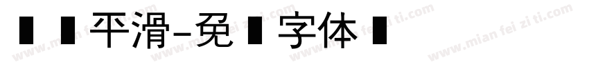 简洁平滑字体转换