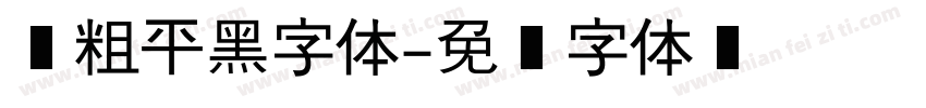 简粗平黑字体字体转换