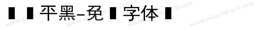 红鸟平黑字体转换