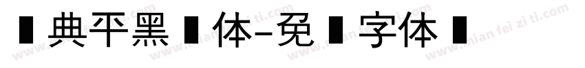 经典平黑简体字体转换