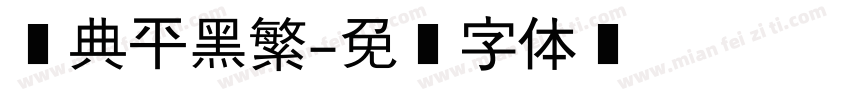 经典平黑繁字体转换