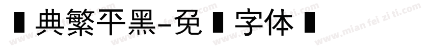 经典繁平黑字体转换